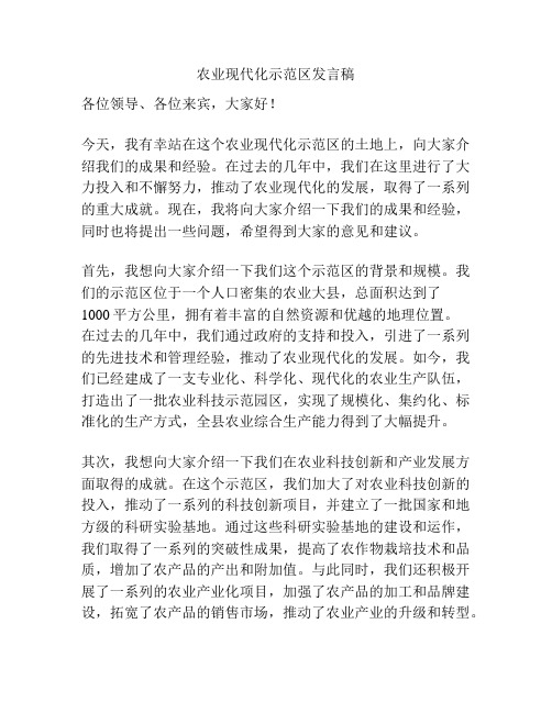 农业现代化示范区发言稿