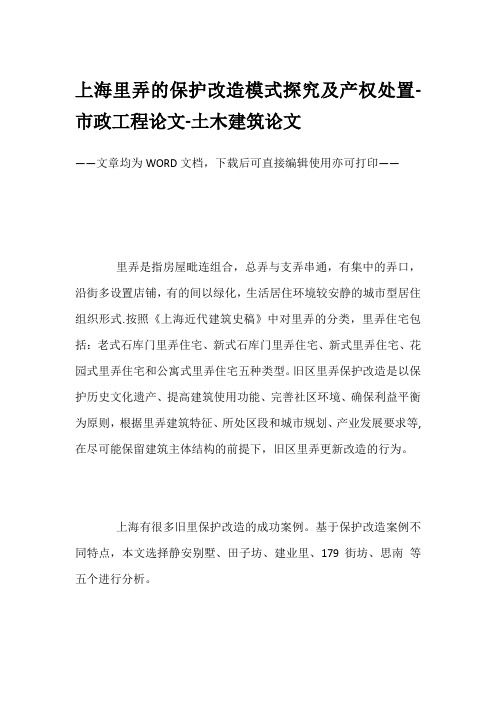 上海里弄的保护改造模式探究及产权处置-市政工程论文-土木建筑论文