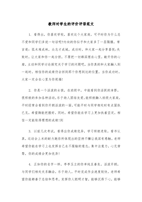 教师对学生的评价评语范文（2篇）