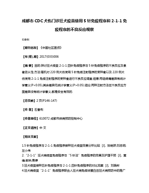 成都市CDC犬伤门诊狂犬疫苗使用5针免疫程序和2-1-1免疫程序的不良反应观察