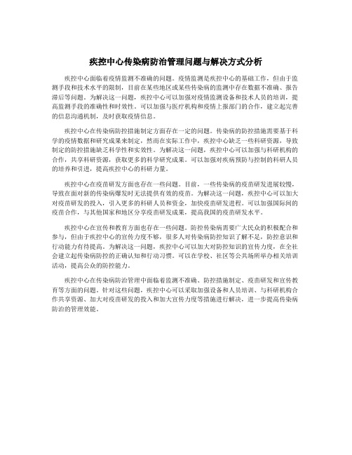 疾控中心传染病防治管理问题与解决方式分析