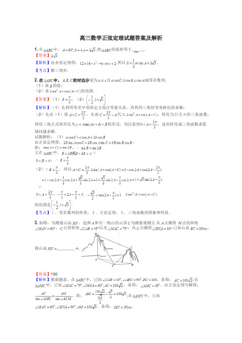 高三数学正弦定理试题答案及解析
