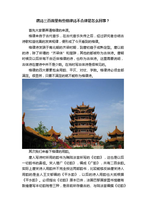 唐诗三百首里有些格律诗不合律是怎么回事？