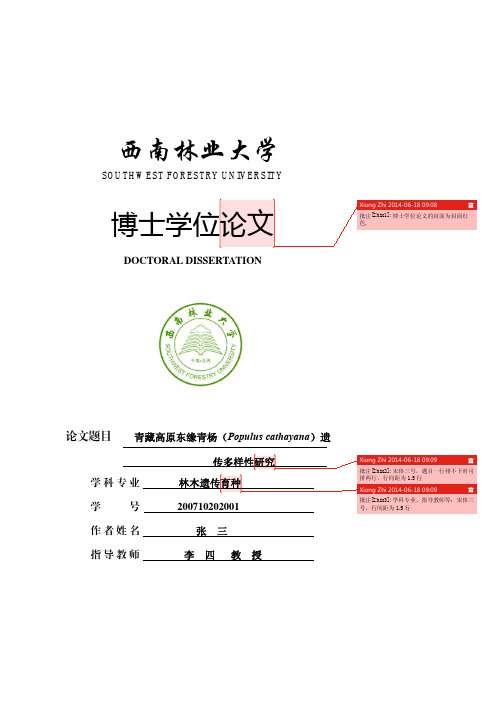 西南林业大学博士研究生学位论文撰写范例