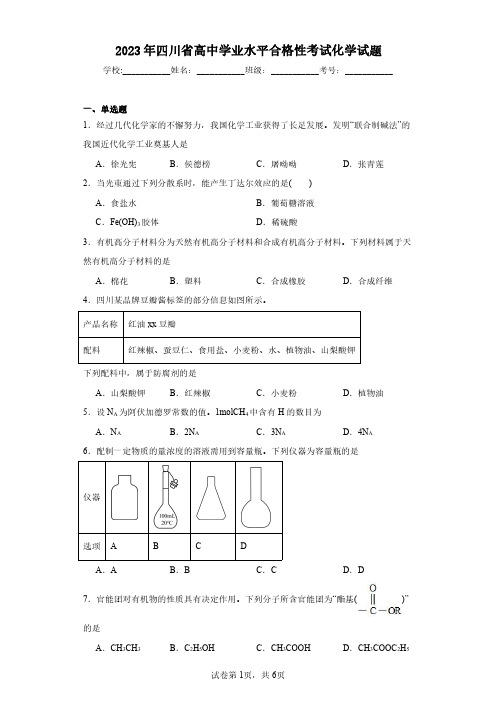 2023年四川省高中学业水平合格性考试化学试题(含答案解析)