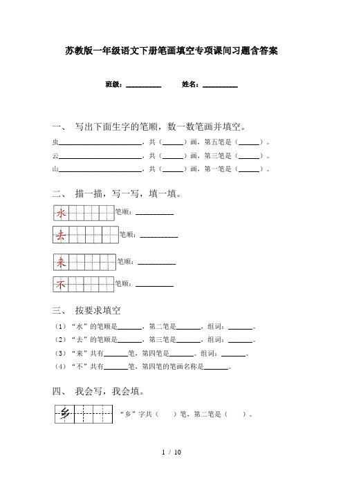 苏教版一年级语文下册笔画填空专项课间习题含答案