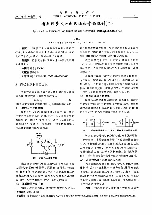 有关同步发电机灭磁方案的探讨(二)