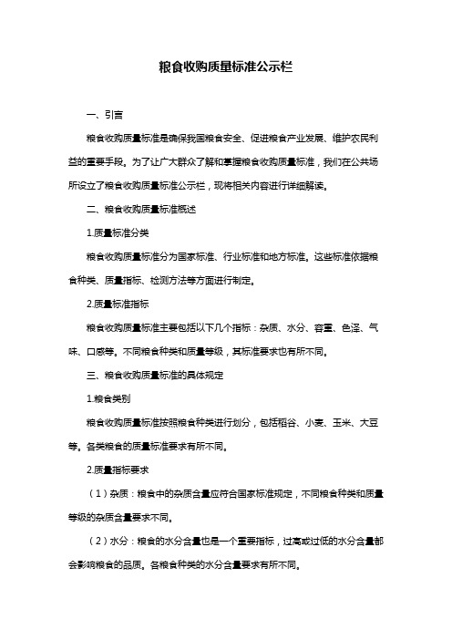 粮食收购质量标准公示栏