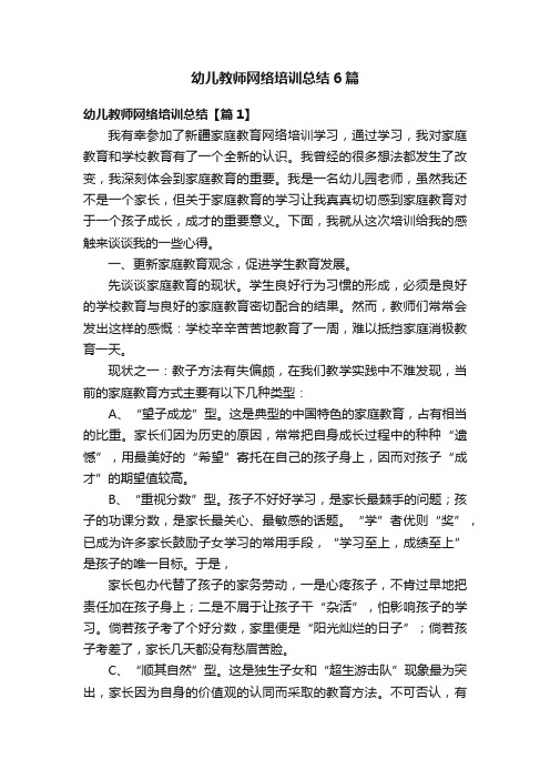 幼儿教师网络培训总结6篇