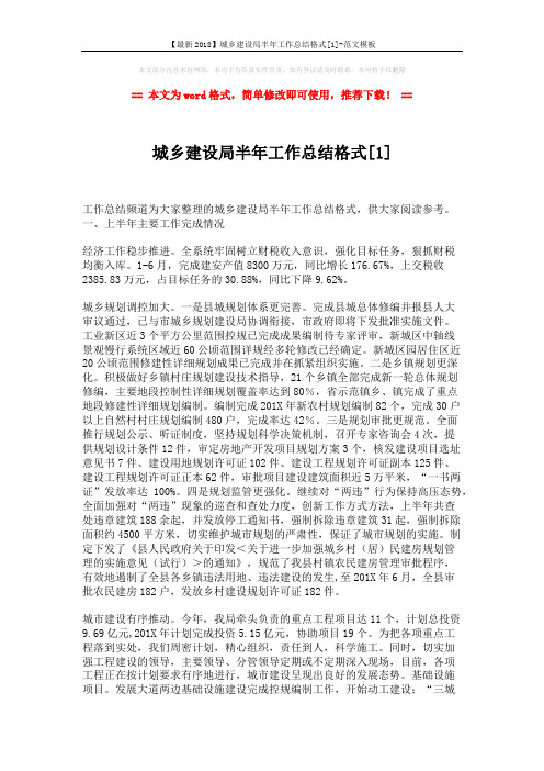 【最新2018】城乡建设局半年工作总结格式[1]-范文模板 (6页)