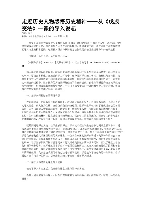 走近历史人物感悟历史精神——从《戊戌变法》一课的导入说起