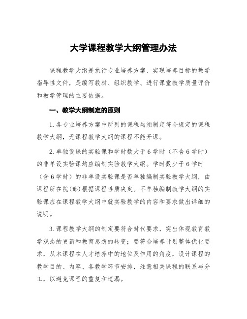 大学课程教学大纲管理办法