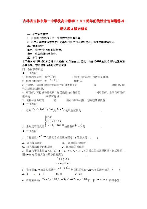 校高中数学3.3.2简单的线性计划问题练习新人教a必修5