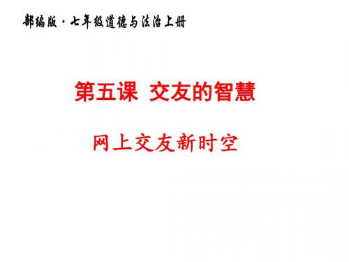 道德与法治课件 第五课 交友的智慧 网上交友新时空 网上交友新时空(七年级)