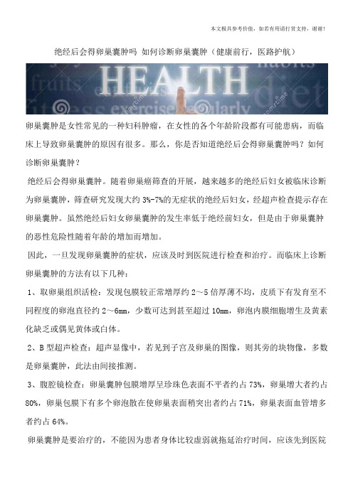 绝经后会得卵巢囊肿吗 如何诊断卵巢囊肿(健康前行,医路护航)