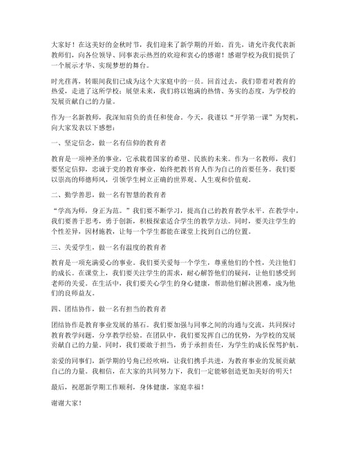 开学第一课新教师发言稿