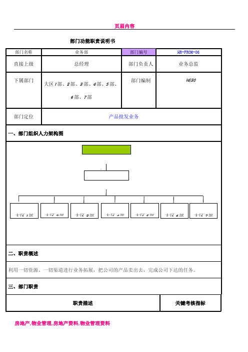 业务部-部门功能职责说明书