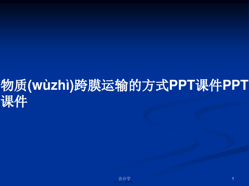 物质跨膜运输的方式PPT课件PPT课件学习教案