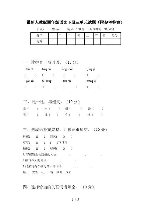 最新人教版四年级语文下册三单元试题(附参考答案)