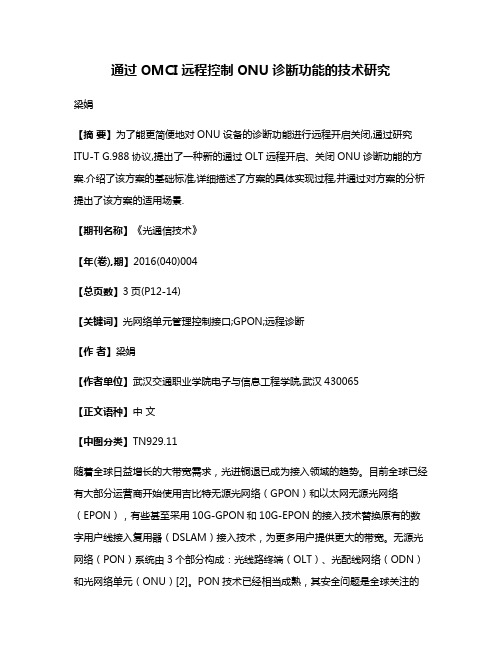 通过OMCI远程控制ONU诊断功能的技术研究