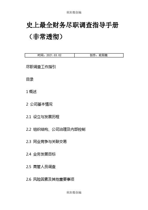 史上最全财务尽职调查指导手册(非常透彻)