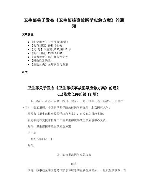 卫生部关于发布《卫生部核事故医学应急方案》的通知