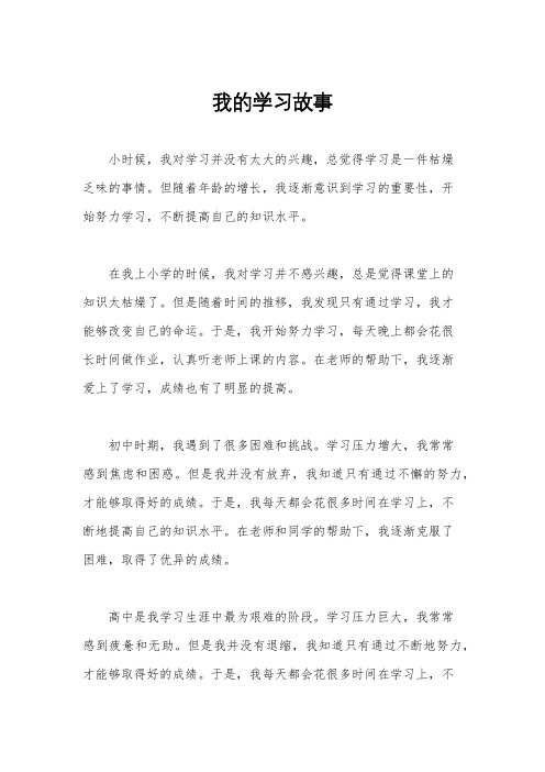 我的学习故事