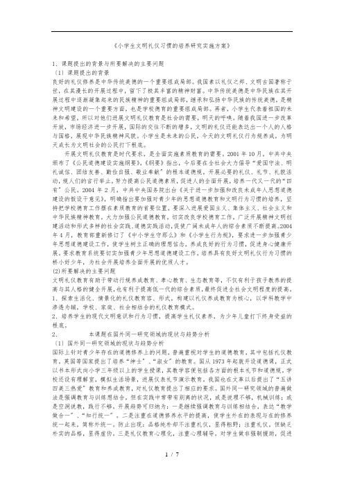 《小学生文明礼仪习惯的培养研究实施计划方案》