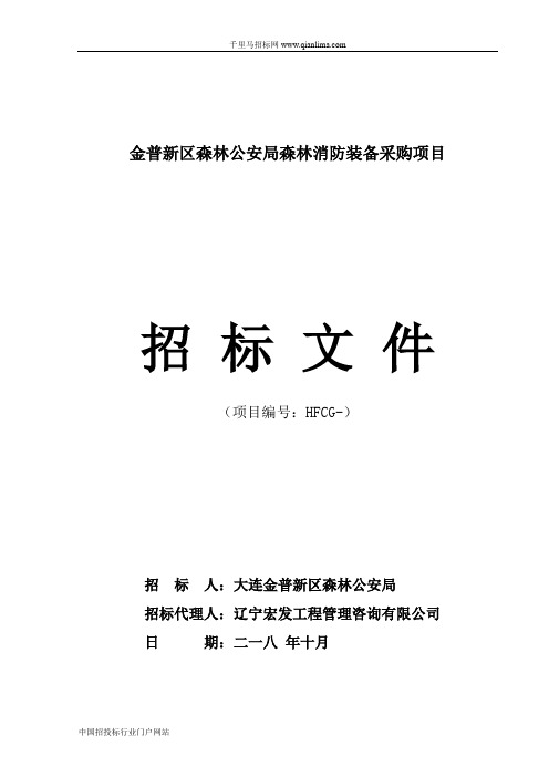 森林公安局森林消防装备采购项目招投标书范本