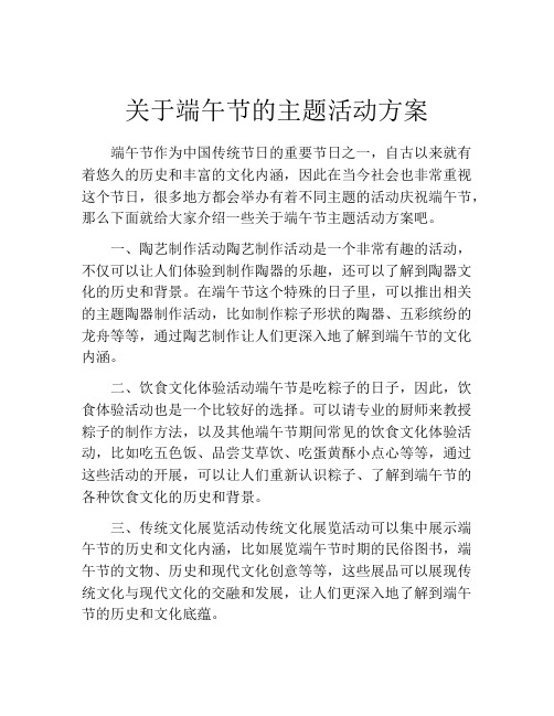 关于端午节的主题活动方案