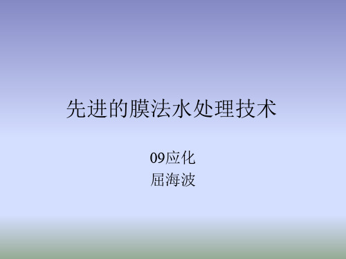 [教学]先辈的膜法水处理技巧