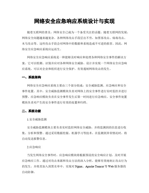 网络安全应急响应系统设计与实现