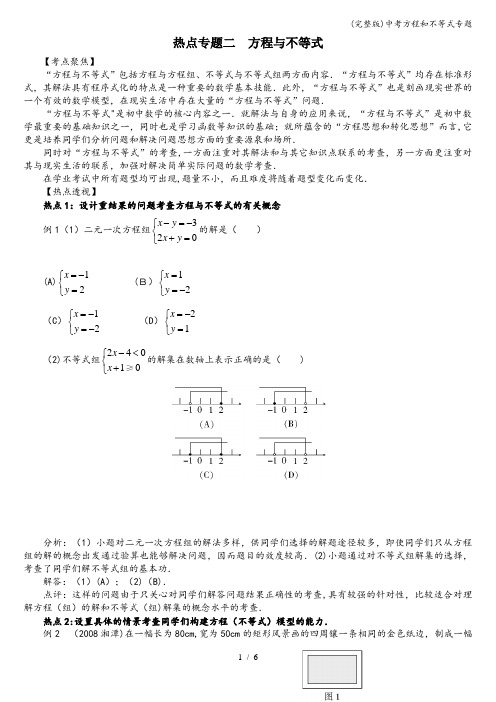 (完整版)中考方程和不等式专题