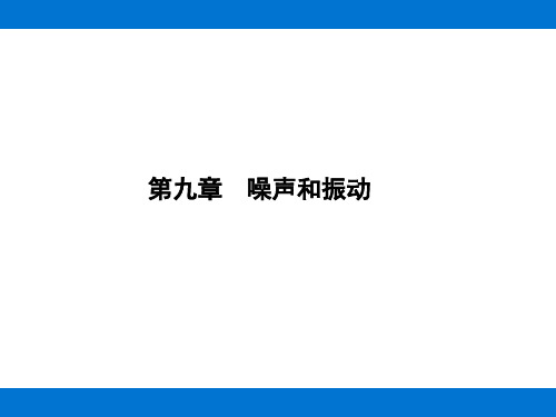 第九章 噪声和振动