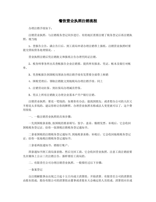 餐饮营业执照注销流程
