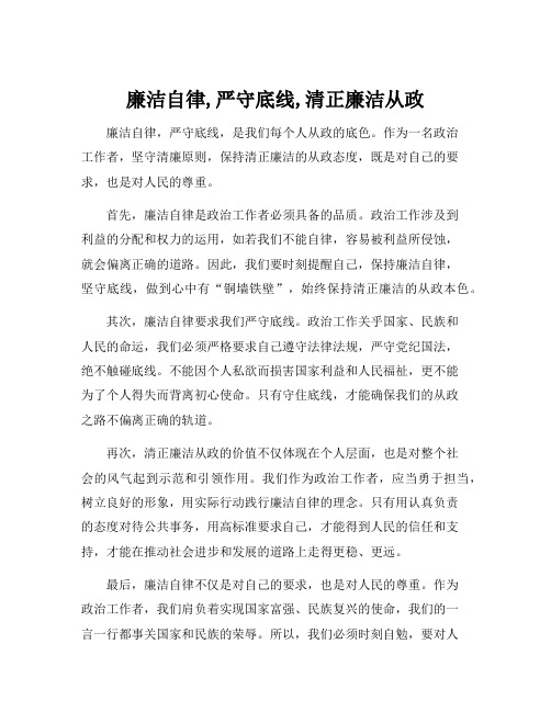 廉洁自律,严守底线,清正廉洁从政