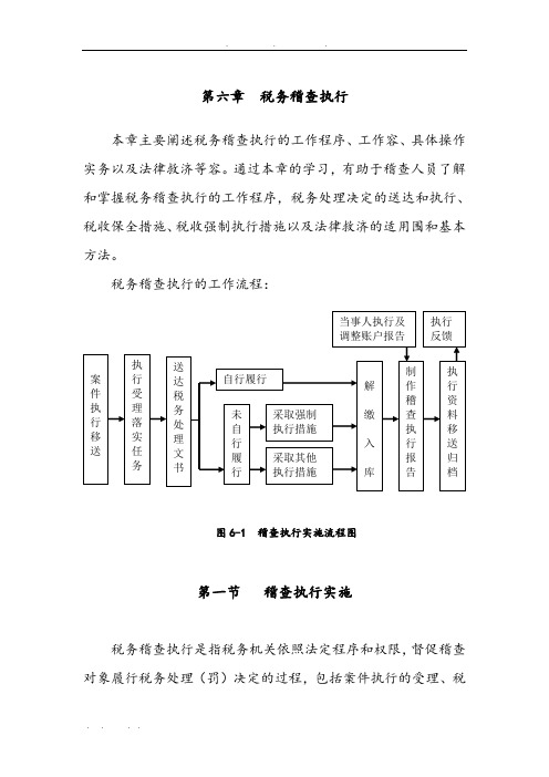 税务稽查案件执行