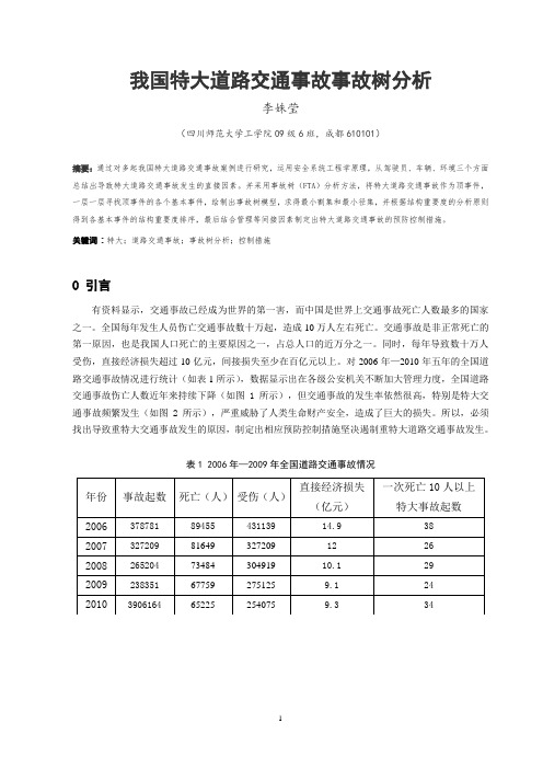 我国特大道路交通事故事故树分析