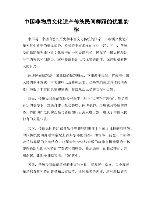 中国非物质文化遗产传统民间舞蹈的优雅韵律