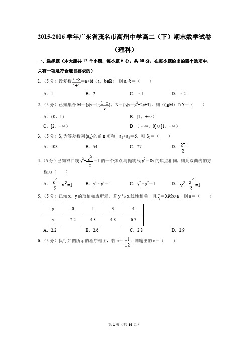 2015-2016学年广东省茂名市高州中学高二(下)期末数学试卷(理科)(解析版)