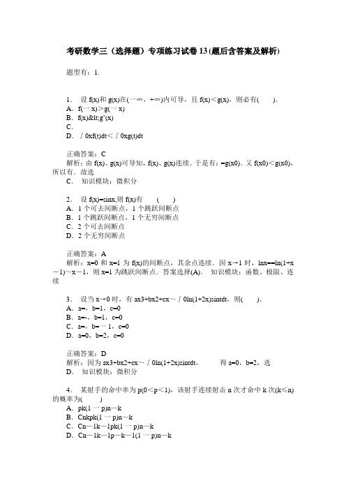 考研数学三(选择题)专项练习试卷13(题后含答案及解析)