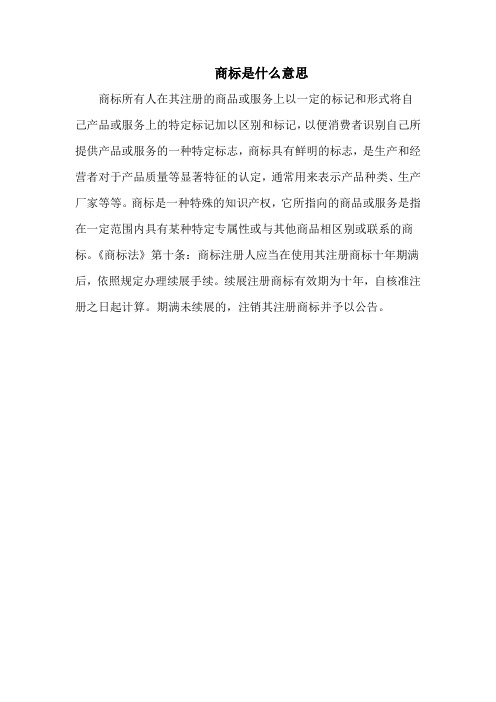 商标是什么意思