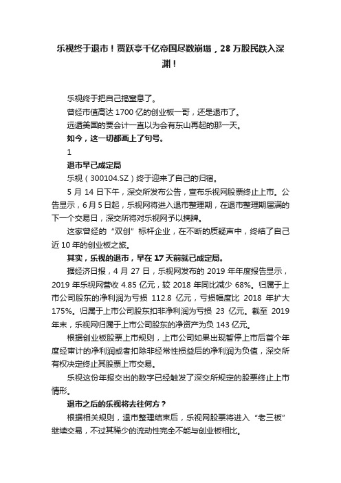 乐视终于退市！贾跃亭千亿帝国尽数崩塌，28万股民跌入深渊！