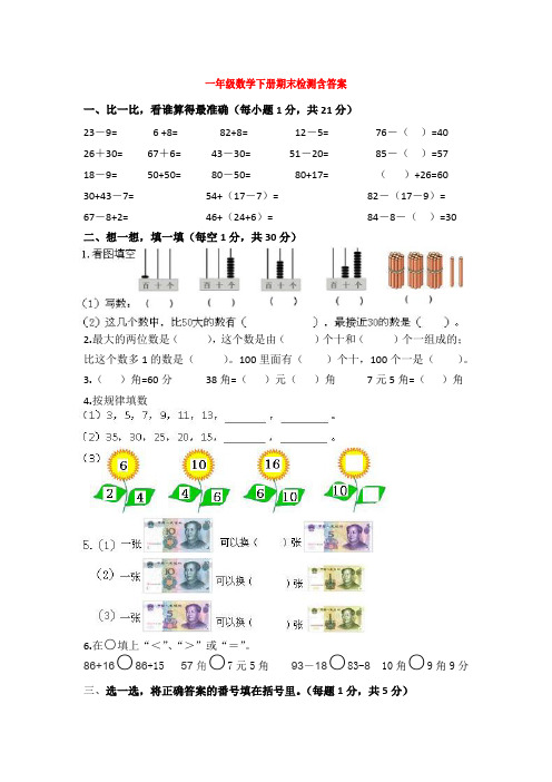 【5套打包】湛江市小学一年级数学下期末考试测试题(含答案解析)