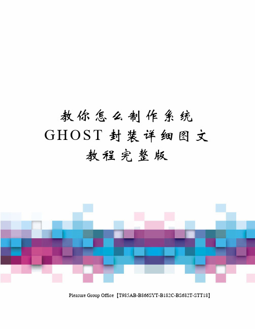 教你怎么制作系统GHOST封装详细图文教程完整版