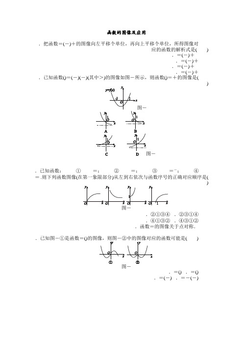 高考数学(文科)一轮复习基础知识检测函数的图像及其应用 Word版含解析