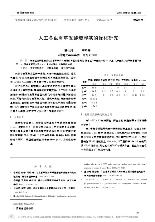 (液体)人工冬虫夏草发酵培养基的优化研究_王化河