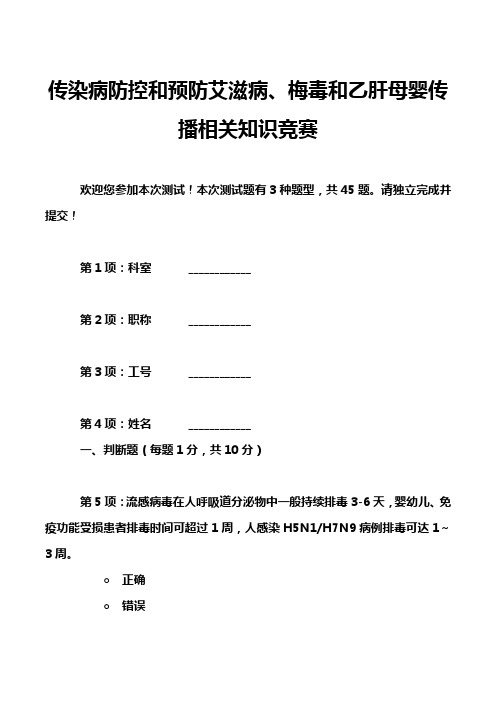 传染病防控和预防艾滋病、梅毒和乙肝母婴传播相关知识竞赛