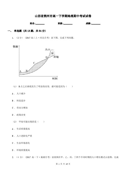 山西省朔州市高一下学期地理期中考试试卷