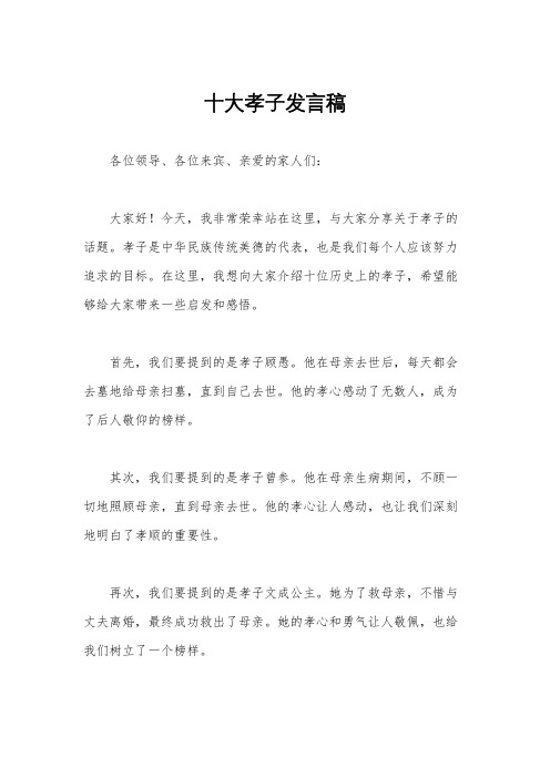 十大孝子发言稿